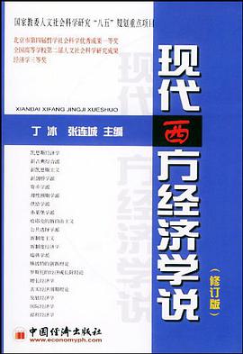 现代西方经济学说 pdf epub mobi 电子书 下载