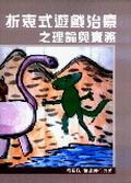 折衷式游戏治疗之理论与实务