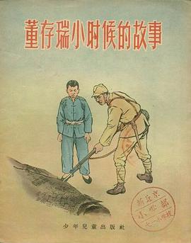 董存瑞小时候的故事 pdf epub mobi 电子书 下载