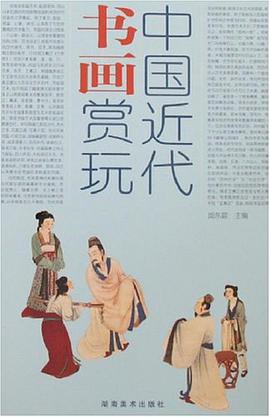 中国近代书画赏玩（上下） pdf epub mobi 电子书 下载