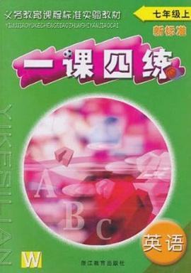 新标准英语一课四练（7上）