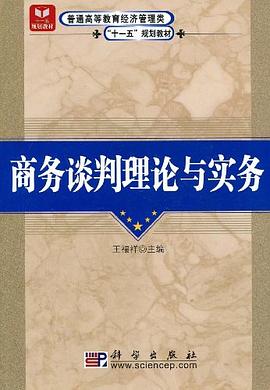 商务谈判理论与实务 pdf epub mobi 电子书 下载