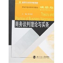 商务谈判理论与实务 pdf epub mobi 下载