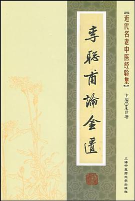 李聪甫论金匮 pdf epub mobi 电子书 下载
