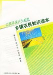 乡镇农民知识读本 pdf epub mobi 电子书 下载