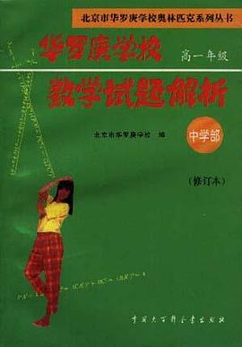 华罗庚学校数学试题解析 中学部.高一年级(修订本) pdf epub mobi 电子书 下载