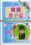 生活百科系列丛书·家庭教子篇 pdf epub mobi 电子书 下载