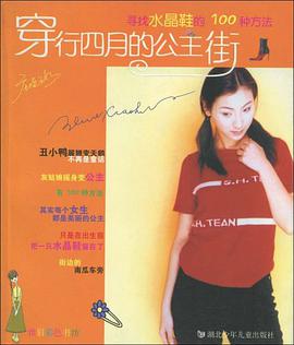 穿行四月的公主街(寻找水晶鞋的100种方法) pdf epub mobi 电子书 下载