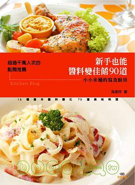 新手也能醬料變佳餚90道 pdf epub mobi 电子书 下载