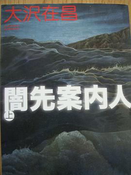 闇先案内人〈上〉 (文春文庫) pdf epub mobi 电子书 下载