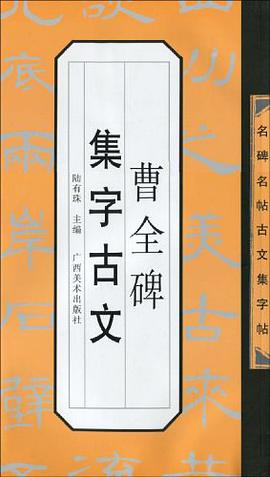 曹全碑集字古文/名碑名帖古文集字帖 pdf epub mobi 电子书 下载