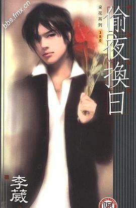 偷夜换日 pdf epub mobi 电子书 下载
