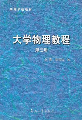 大学物理教程（第3册） pdf epub mobi 电子书 下载