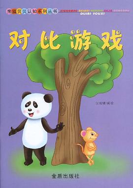 对比游戏 pdf epub mobi 电子书 下载