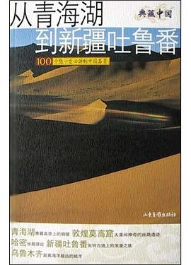 从青海湖到新疆吐鲁番 pdf epub mobi 下载