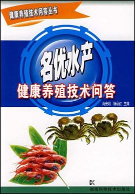 健康养殖技术问答丛书-名优水产 pdf epub mobi 电子书 下载