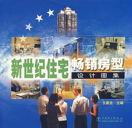 新世纪住宅畅销房型设计图集 pdf epub mobi 下载