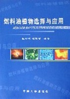 燃料油植物选择与应用