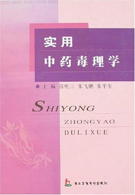 实用中药毒理学