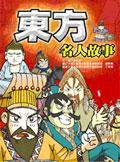 東方名人故事 pdf epub mobi 电子书 下载