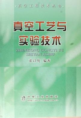真空工艺与实验技术 pdf epub mobi 电子书 下载