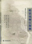 明清钱塘江海塘 pdf epub mobi 电子书 下载