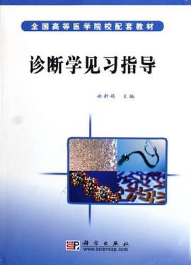诊断学见习指导 pdf epub mobi 电子书 下载