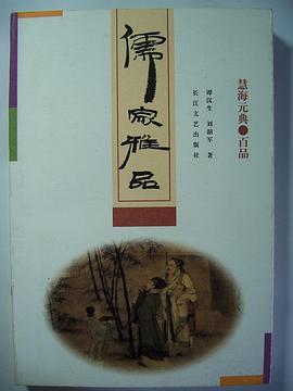 儒家雅品 (精装) pdf epub mobi 电子书 下载