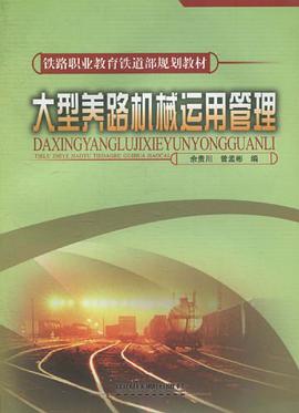 大型养路机械运用管理 pdf epub mobi 电子书 下载