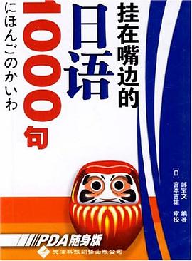 挂在嘴边的日语1000句 pdf epub mobi 电子书 下载