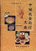 中国饮食补疗大全 pdf epub mobi 电子书 下载