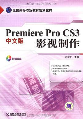 Premiere Pro CS3中文版影视制作 pdf epub mobi 电子书 下载