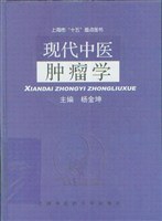 现代中医肿瘤学 pdf epub mobi 电子书 下载