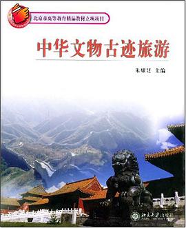 中华文物古迹旅游 pdf epub mobi 电子书 下载