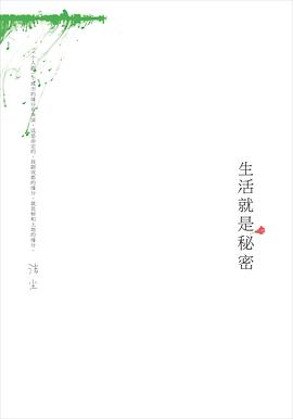 生活就是秘密 pdf epub mobi 電子書 下載