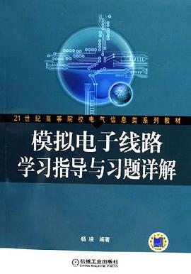 模擬電子綫路學習指導與習題詳解 pdf epub mobi 電子書 下載