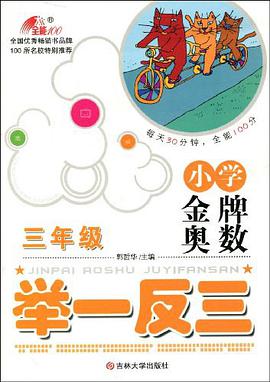 小学金牌奥数举1反3 pdf epub mobi 电子书 下载