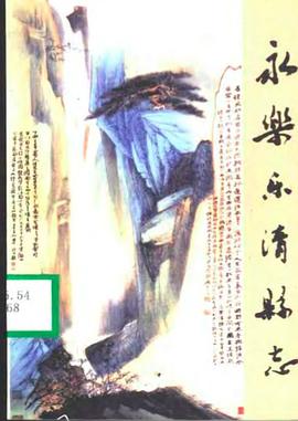 永樂樂清縣誌 pdf epub mobi 電子書 下載