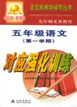 九年制义务教育五年级语文第一学期对应强化训练 pdf epub mobi 电子书 下载