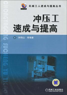 冲压工速成与提高 pdf epub mobi 电子书 下载
