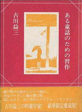 ある童話のための習作 pdf epub mobi 电子书 下载