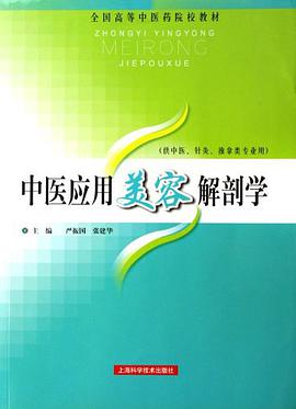 中医应用美容解剖学 pdf epub mobi 电子书 下载
