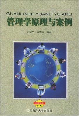 管理学原理与案例 pdf epub mobi 电子书 下载