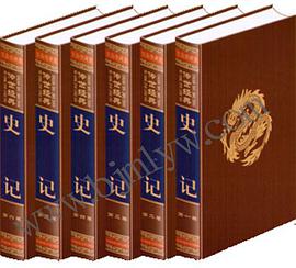 文白对照:史记(全六卷) pdf epub mobi 电子书 下载