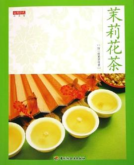 茉莉花茶 pdf epub mobi 电子书 下载