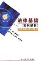 法律基础(案例分析) (平装) pdf epub mobi 电子书 下载