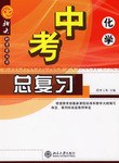 2006中考总复习。化学