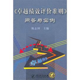《卓越绩效评价准则》问答与实例 pdf epub mobi 电子书 下载