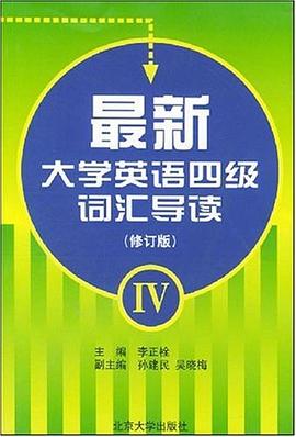 最新大学英语四级词汇导读 pdf epub mobi 电子书 下载