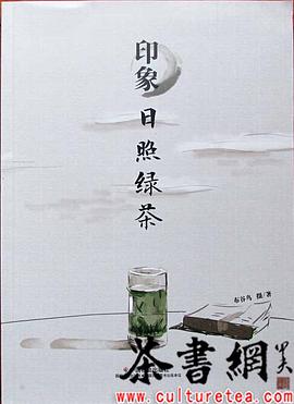 《印象·日照绿茶》 pdf epub mobi 电子书 下载